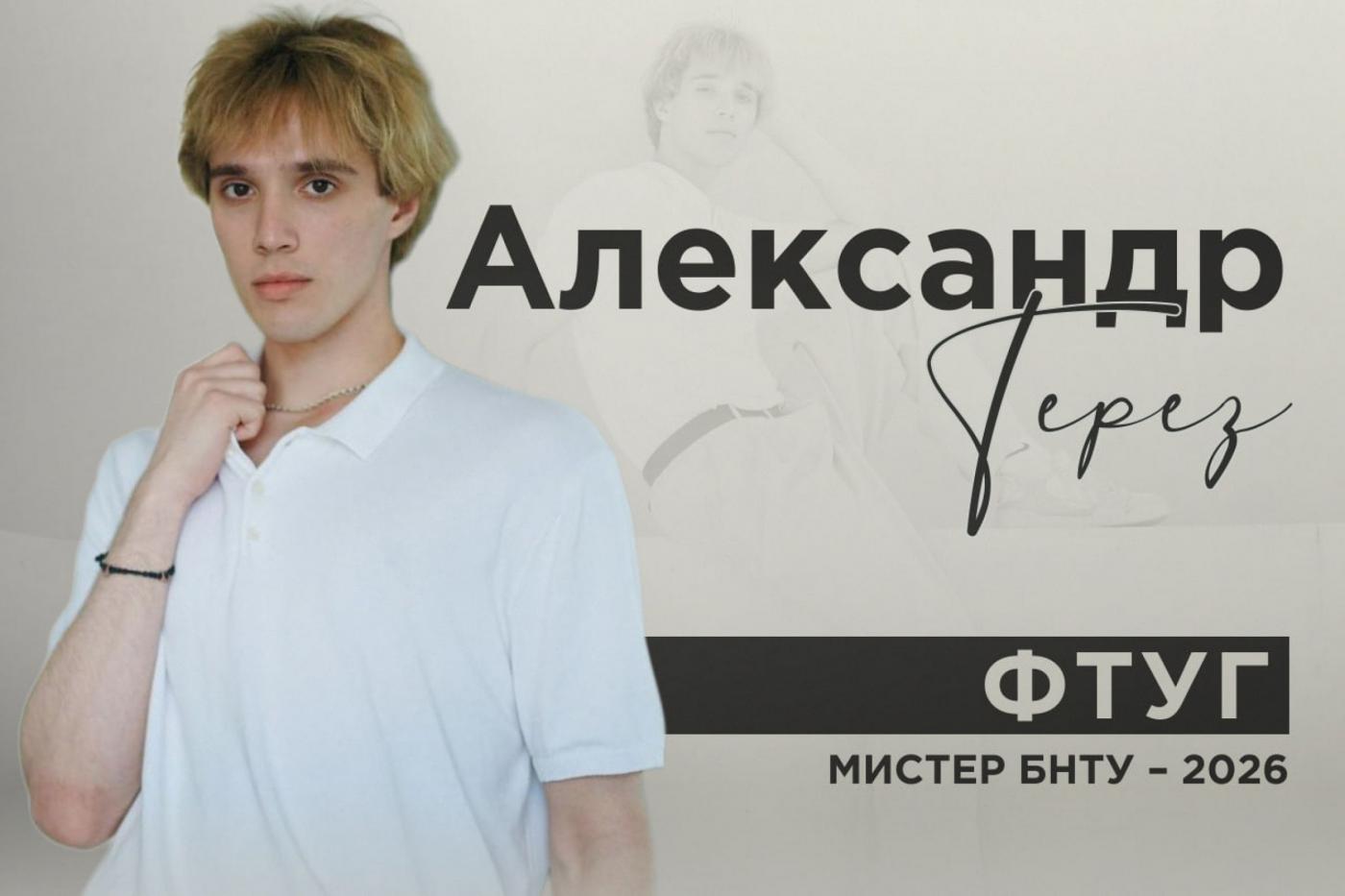 Знакомьтесь: мистер! Александр Терез